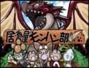 【居酒屋モンハン部】第一次シャベル大戦【第十回】
