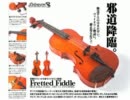 フレット付きヴァイオリンを作ってみた　その2