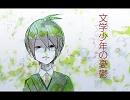 【歌ってみた】文学少年の憂鬱【相馬】（再うｐ）