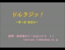 りんラジッ！ ～第１回 放送分～
