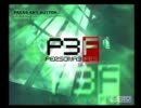 P3Fアイギス編とか01