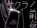 「サクラノ前夜」を下手なりに歌ってみた