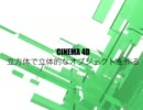 【初心者向け】CINEMA 4D 立方体を使ったオブジェクト【チュートリアル】