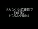 サカつく'04 応援歌エディットで「TWISTED」（ベガルタ仙台）