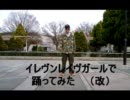 【踊ってみた】イレヴンレイヴガール(改)【コジコジ】