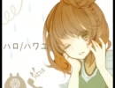 ハロ/ハワユ