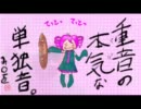 【UTAU重音テト誕生祭】あの名曲をテトさんが乗っ取りました的動画