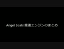 【Angel Beats!】推進エンジンのまとめ