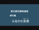東京都知事候補者 無所属 ふるかわ圭吾