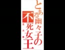 東方　幽々子様で・・・ＭＭＤ？のテストうｐですん