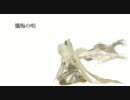 【初音ミクAppend】　懺悔の唄　【オリジナル】