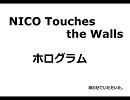 【NICO Touches the Walls】「ホログラム」を歌ってみた。