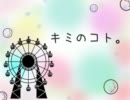 【初音ミク】　キミのコト。　【オリジナル】
