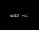 BL裏話 vol.2