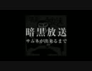 暗黒放送　サムネが出来るまで