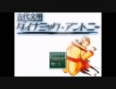 【単発】超絶バカゲー　古代文明ダイナミック・アントニー　実況プレイ