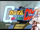 ガんダムVSブロントDX　01