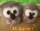 余った羊毛フェルトでフクロウさんを作ってみた