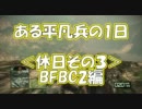 【BFBC2】ある平凡兵の１日＜休日３＞BFBC2編【PS3】