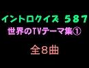 【おっホイ系】世界のTVイントロクイズ１【画像なし】