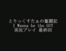 【とりっくすたぁ】I Wanna be the GUY　実況プレイ 最終回