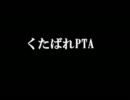 【英語が】くたばれPTAロリコムver歌ってみた【言えない】
