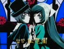 聖少女領域 / 初音ミク　TV.ver　(元 ローゼンメイデン / ALI PROJECT)