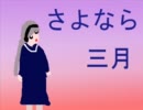 【雪歌ユフ】さよなら三月【オリジナル曲】