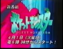 ポケモン放送開始の番組宣伝(1997年)