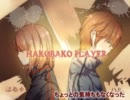 【はる★】HAKOBAKO PLAYER　歌ってみた【ハル。】