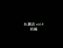 BL裏話 vol.4 前編