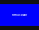 簡易BB合体講座