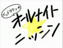 ベッドタウンのオールナイトニッシン 第４回