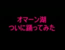 オマーン湖　ついに踊ってみた