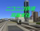 【A列車で行こう9】　ニコニコ鉄道双葉支社開発記　予告編