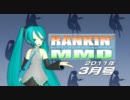 【MikuMikuDance】RANKIN' MMD 2011年3月号【MMDランキング】