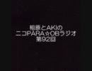 相原とAKIのニコPARA☆OBラジオ 第92回