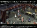 零の軌跡Nightmare実況プレイ　Part60-A
