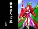 【三国志大戦】春華さん１７歳【その４６】