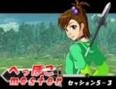 【卓Ｍ@s】へっぽこm@ster　せっしょん５－３【ソード・ワールド】