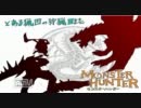 【MHP3rd】とある猟団の狩猟日誌～20ページ目～【雑談プレイ】