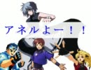 【ＭＵＧＥＮ】アネルよー！！第１７話【ストーリー】