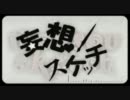 【歌ってみた】妄想スケッチ　ぽぽぽぽーん