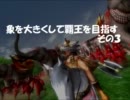 【三国志大戦３】　象を大きくして覇王を目指す　その３