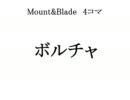Mount&Blade 4コマ漫画　ゆっくり騎士侍