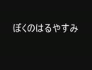 ぼくのはるやすみを実況プレイ　前編