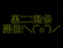 【CoD:BO】裏ニコ動祭開催決定　賞金10万円【えれ子とよすがも！】