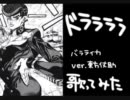 【ジョジョソン4部】ドララララ【歌ってみた】