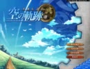 空の軌跡 ＦＣを実況プレイ　part27