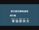 東京都知事候補者 無所属 東国原英夫